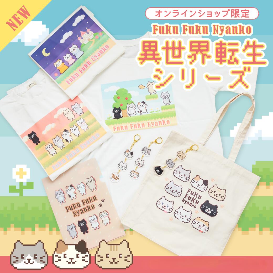 Rakuten - Tシャツ　M~L　半袖　男女兼用　春夏　かわいい　おしゃれ　ねこ　ネコ　キャラクター　ふくふくにゃんこ　異世界転生　おもしろTシャツ　ハピンズ