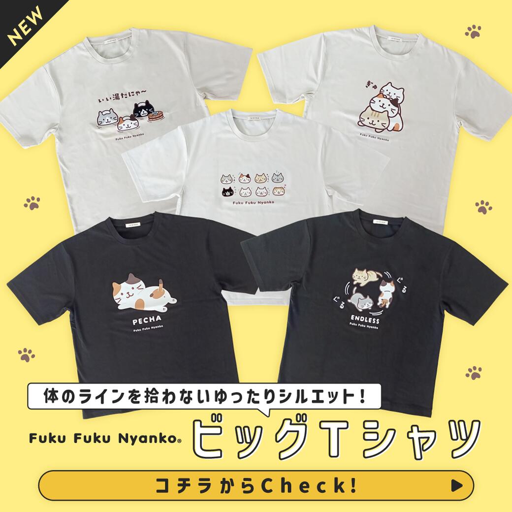 Rakuten - ふくふくにゃんこ ビッグTシャツ　ゆったり　おおきめ　ワンサイズ　ユニセックス　ルームウェア　おでかけ　メンズ　レディース　ふくふくにゃんこ　ねこ　かわいい　キャラクター　おしゃれ　ブラック　ホワイト　ハピンズ