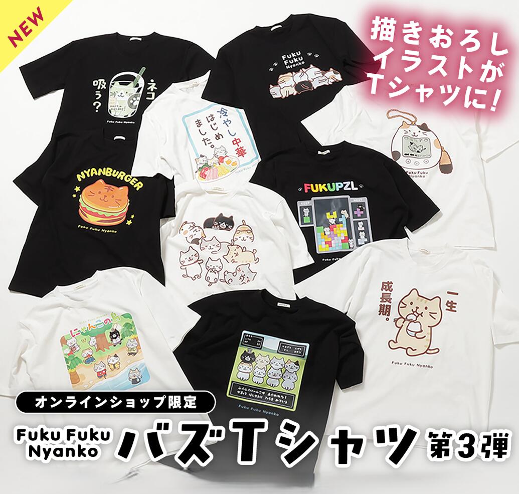 ふくふくにゃんこ バズTシャツ3　（ユニセックス）おもしろTシャツ　半袖　ホワイト　白　M～L　ワンサイズ　 ゆったり　ねこ　にゃんこ　かわいい　キャラクター　ふくふくにゃんこ　ハピンズ