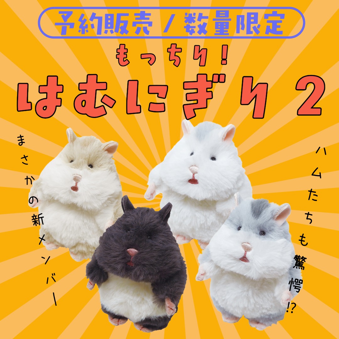 【予約商品】はむにぎりマスコット 第2弾　【11月中旬ごろ出荷予定】ハムスター　ねずみ　ぬいぐるみ　りぶはあと　新色　和の心　マスコット　もちもち　ふわふわ　ぬいどり　ぬい活　手のりサイズ　動物　アニマル　癒し　かわいい