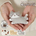 ぬいバッジ 猫 可愛い キャラクター ギフト 猫好きプレゼント ホワイトデー 母の日 猫好きにはたまらないグッズ バッジ ぬいぐるみバッジ ふくふくにゃんこ ハ...