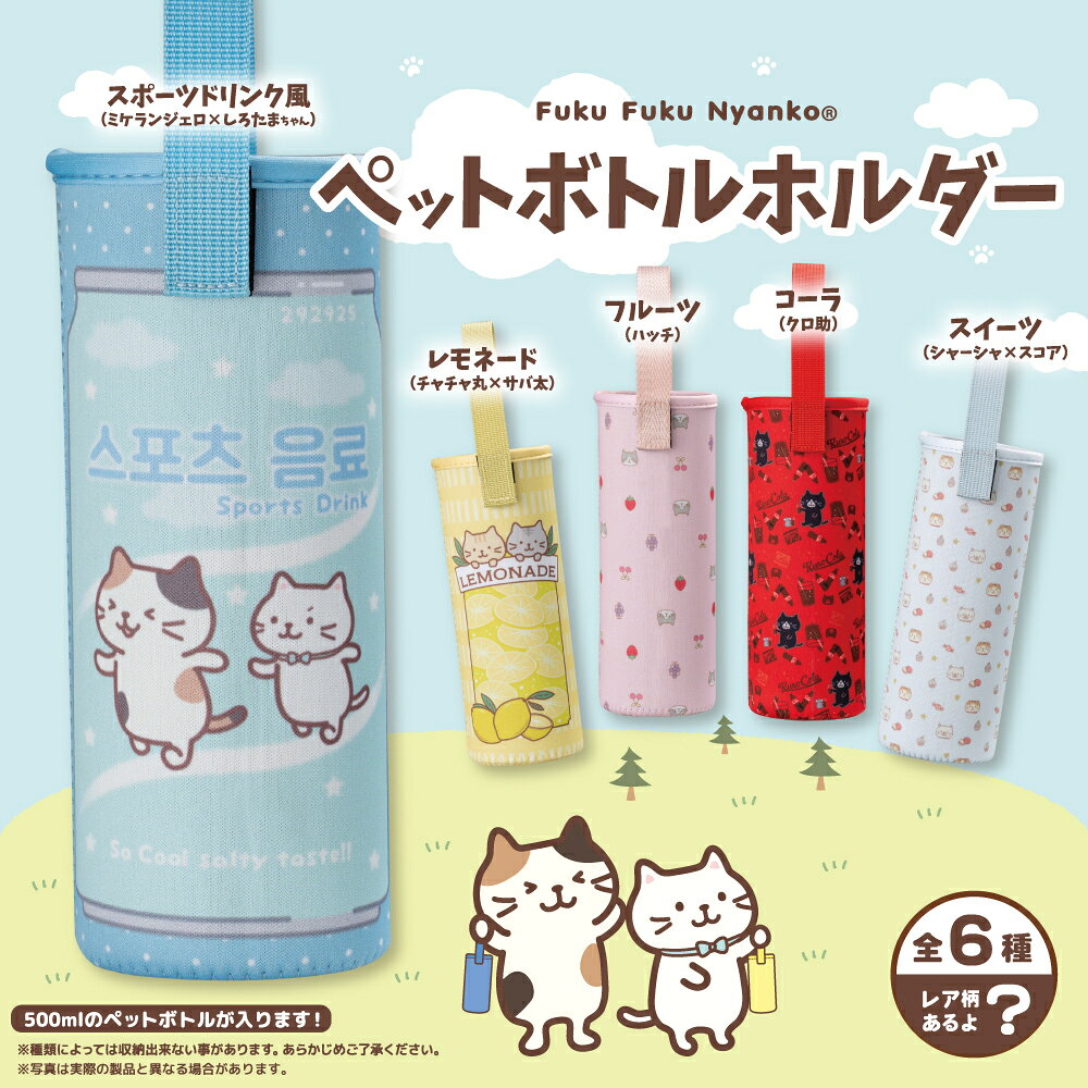 Rakuten - ふくふくにゃんこ ペットボトルホルダー【ガチャガチャ販売】