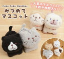 ふくふくにゃんこ みつめてマスコット ぬいぐるみ 猫 可愛い ギフト プレゼント ホワイトデー 母の日 猫好きにはたまらないグッズ インテリア雑貨 癒しグッズ マスコット キャラクター ふくふくにゃんこ ハピンズ 買いまわり 手のりサイズ
