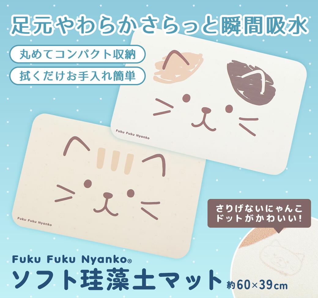 Rakuten - 珪藻土マット バスマット　キッチン用　洗面所　割れない　ソフト　丸めて収納　60×39　長方形　かわいい　シンプル　おしゃれ　ベージュ　アイボリー　猫好き　ネコ　ねこ　キャラクター　ふくふくにゃんこ　ハピンズ