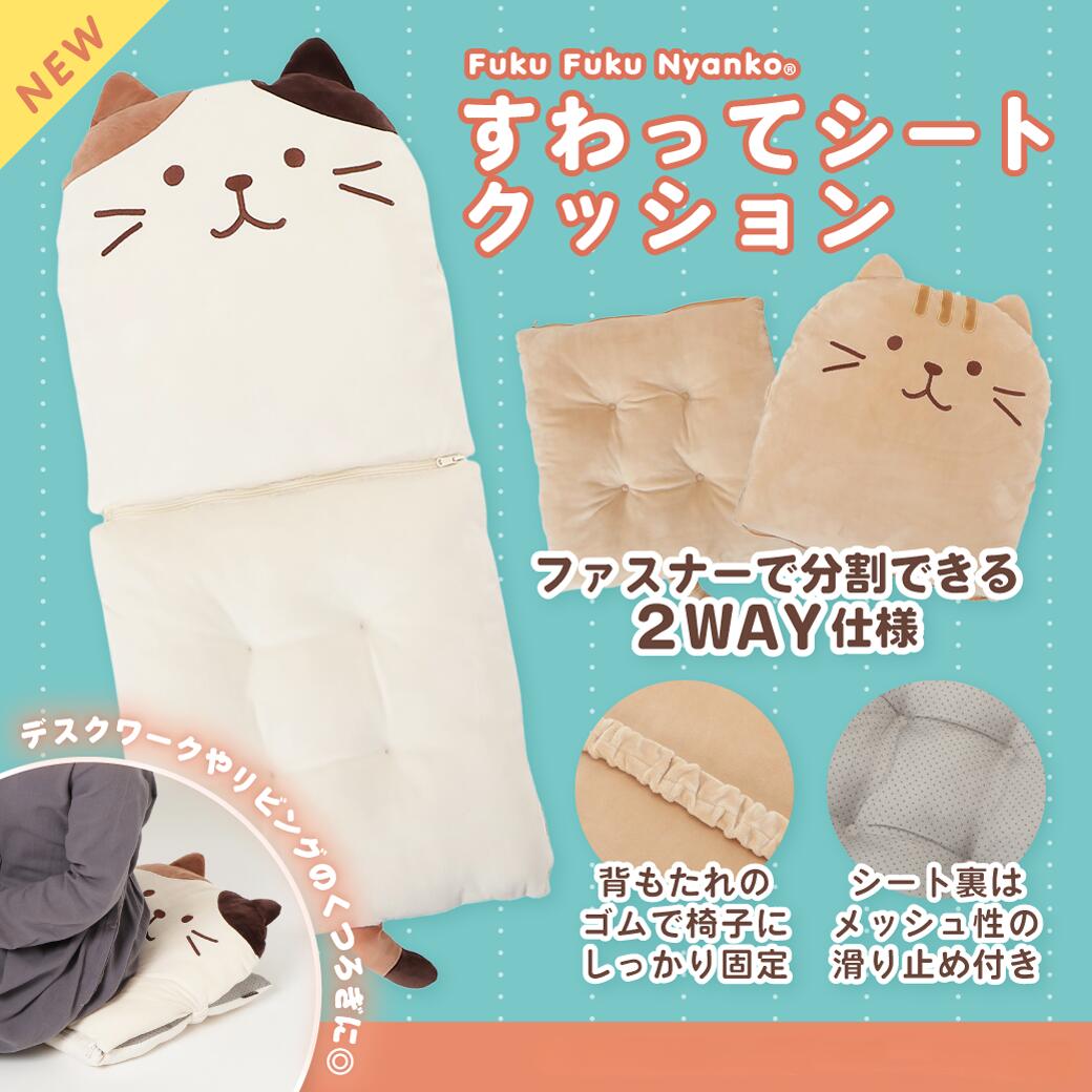 乐天商城 - 背もたれ付きクッション シートクッション セパレート 2way 背もたれ付き座布団 一体型 取り外し可能 背もたれ チェア 座面クッション クッション インテリア ふわふわ ねこ かわいい 一人暮らし ハピンズ ふくふくにゃんこ　【ラッピング対象外品】