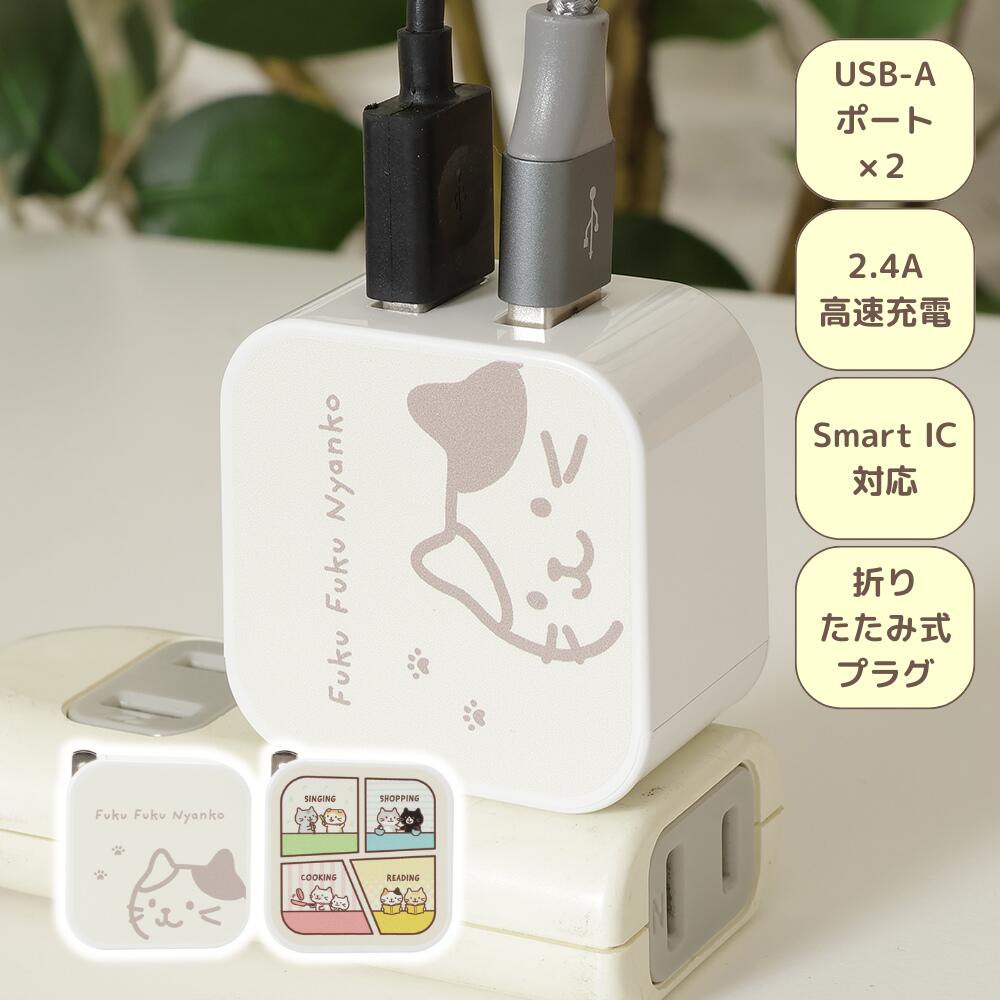 ACアダプター 可愛い 猫 キャラクター USB-A 2台同時充電 急速充電 ふくふくにゃんこ ハピンズ (フェイス柄)
