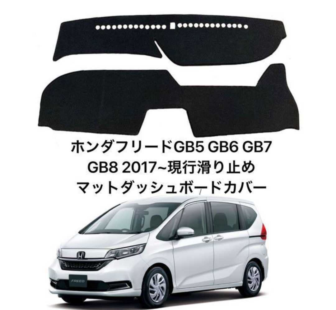 乐天商城 - ホンダフリードGB5 GB6 GB7 GB8 マットダッシュボードカバー 日焼け防止 劣化防止 傷防止 滑り止め 内装 パーツ アクセサリー フロントガラス映り込み解消 紫外線対策 ドレスアップ カスタム パーツ 内装用品