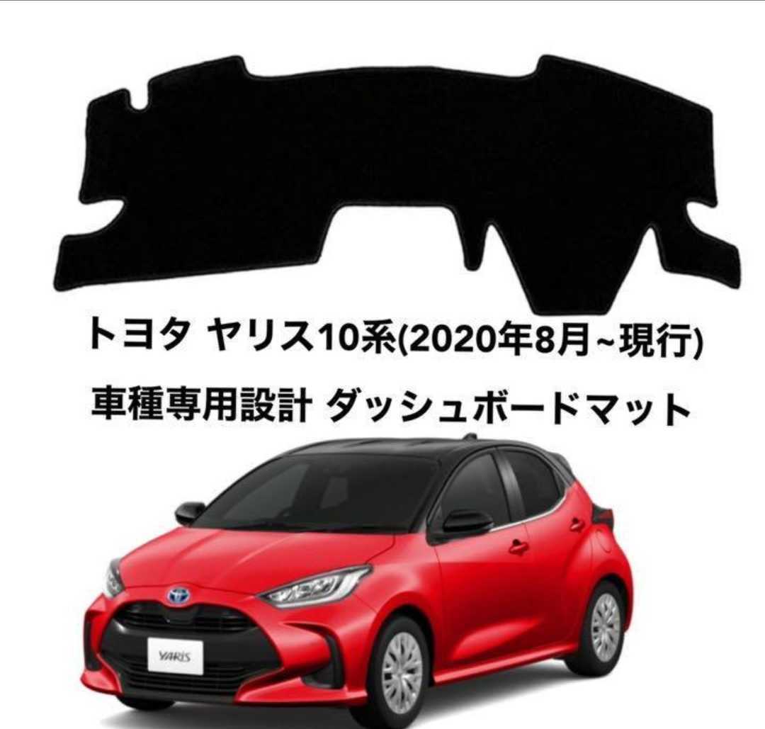 乐天商城 - トヨタ ヤリス10系(2020年8月~現行) 車種専用設計 ダッシュボードマット 日焼け防止 劣化防止 傷防止 滑り止め 内装 パーツ アクセサリー フロントガラス映り込み解消 紫外線対策 ドレスアップ カスタム パーツ 内装用品