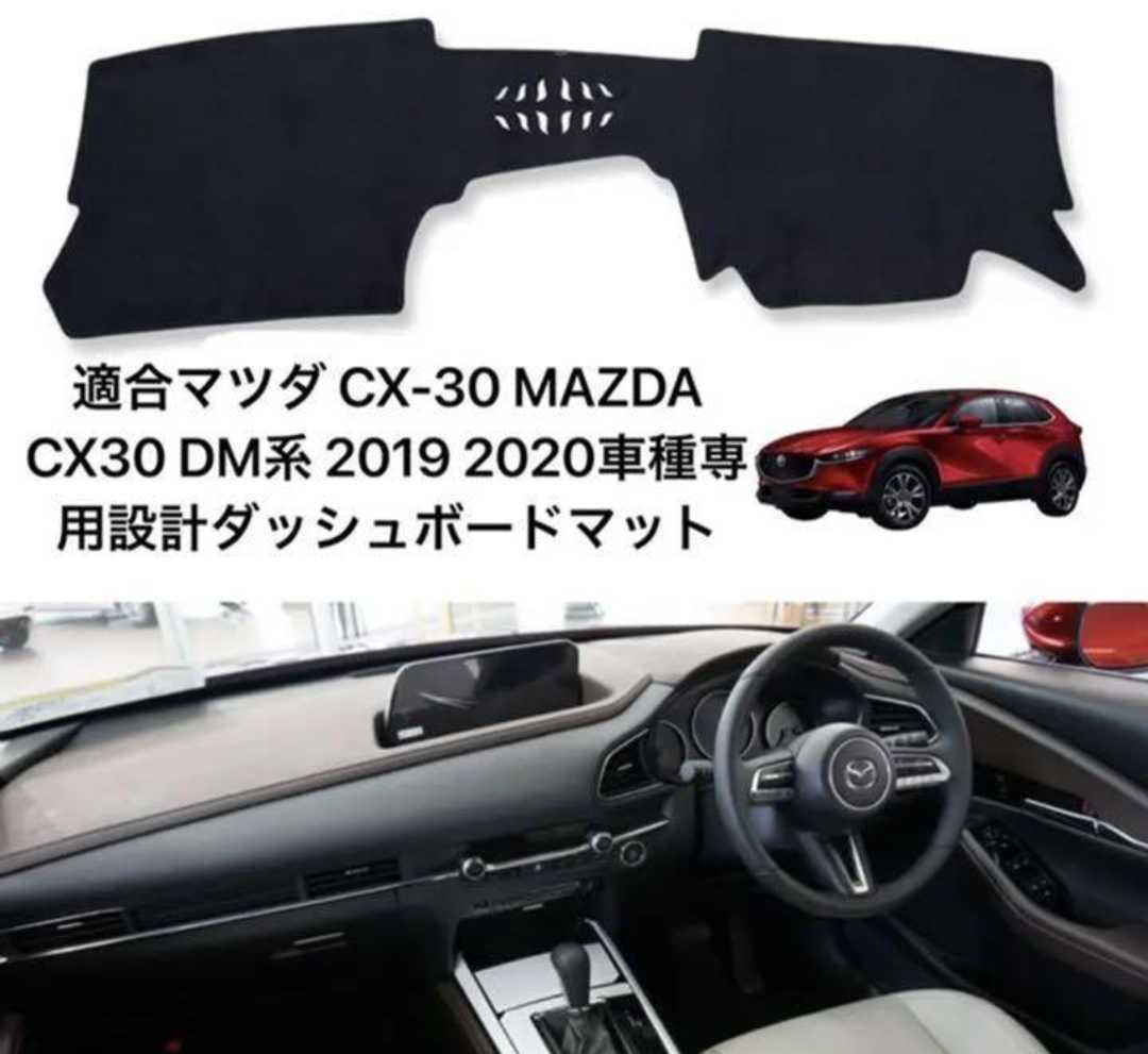 マツダ CX-30 MAZDA CX30 DM系 2019 ダッシュボードマット 日焼け防止 劣化防止 傷...