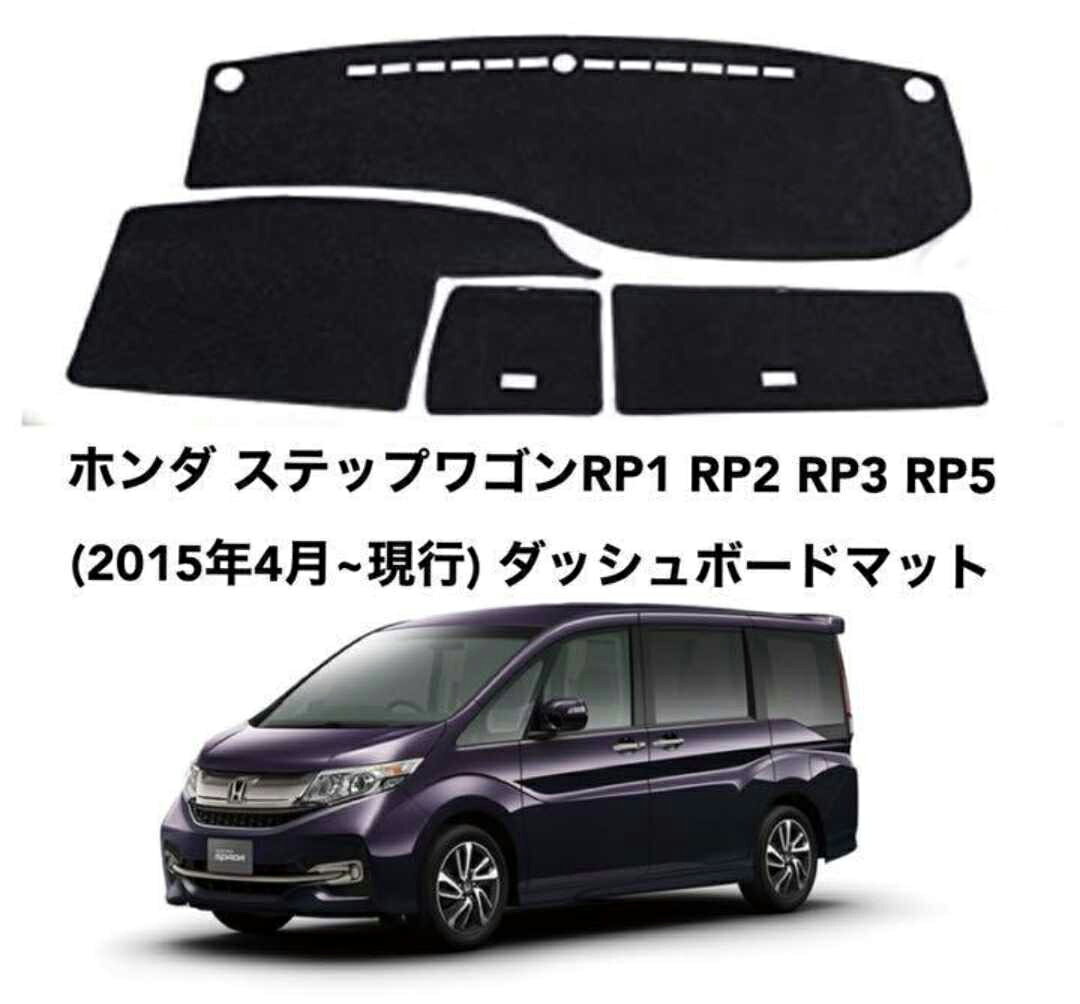 ホンダ ステップワゴンRP1 RP2 RP3 RP5 ダッシュボードマット 日焼け防止 劣化防止 傷防止 滑り止め 内装 パーツ アクセサリー フロントガラス映り込み解消 紫外線対策 ドレスアップ カスタム パーツ 内装用品