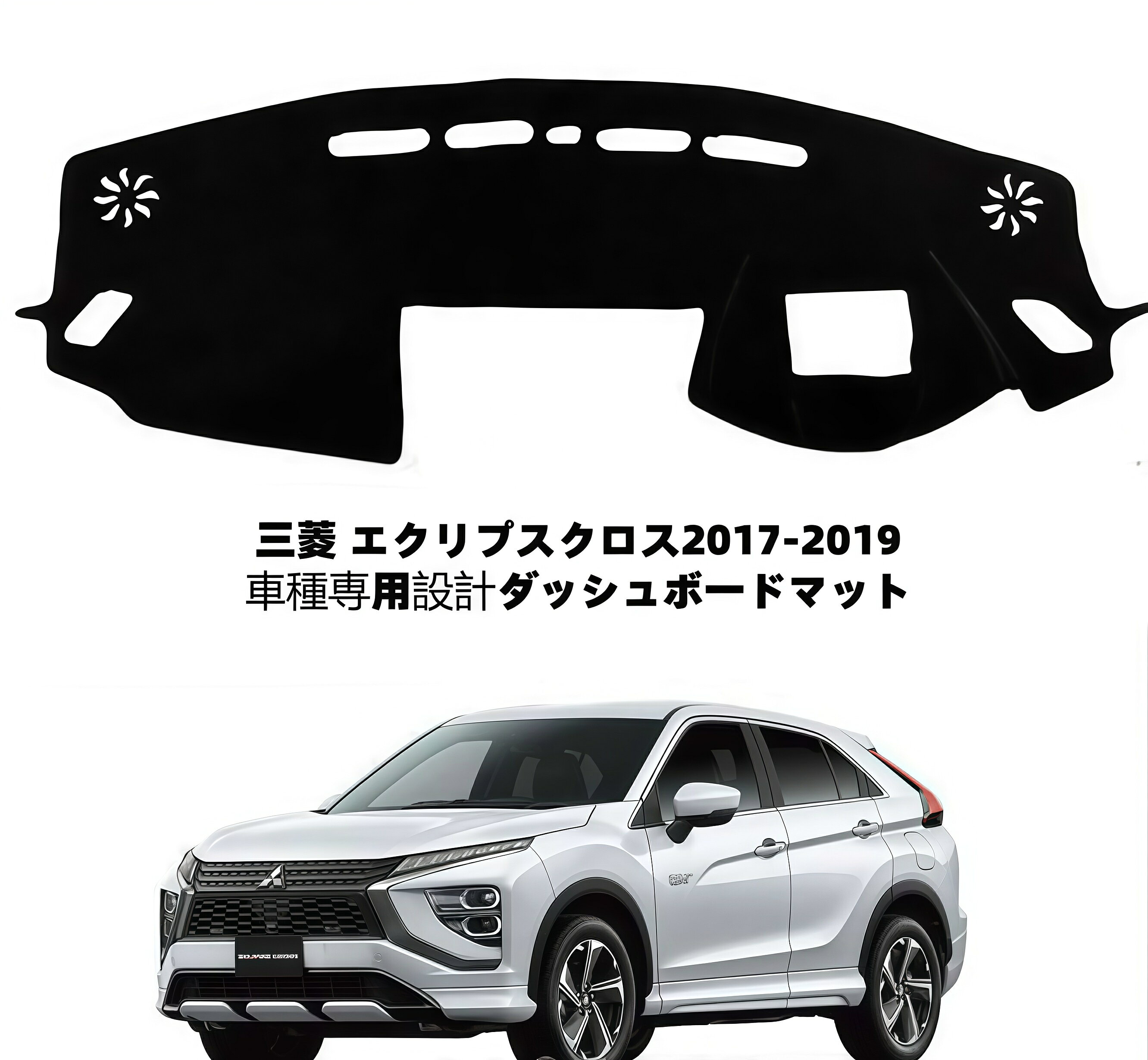 三菱 エクリプスクロス 2017-2019 車種専用設計 ダッシュボードマット 日焼け防止 劣化防止 傷防止 滑り止め 内装 パーツ アクセサリー フロントガラス映り込み解消 紫外線対策 ドレスアップ カスタム パーツ 内装用品