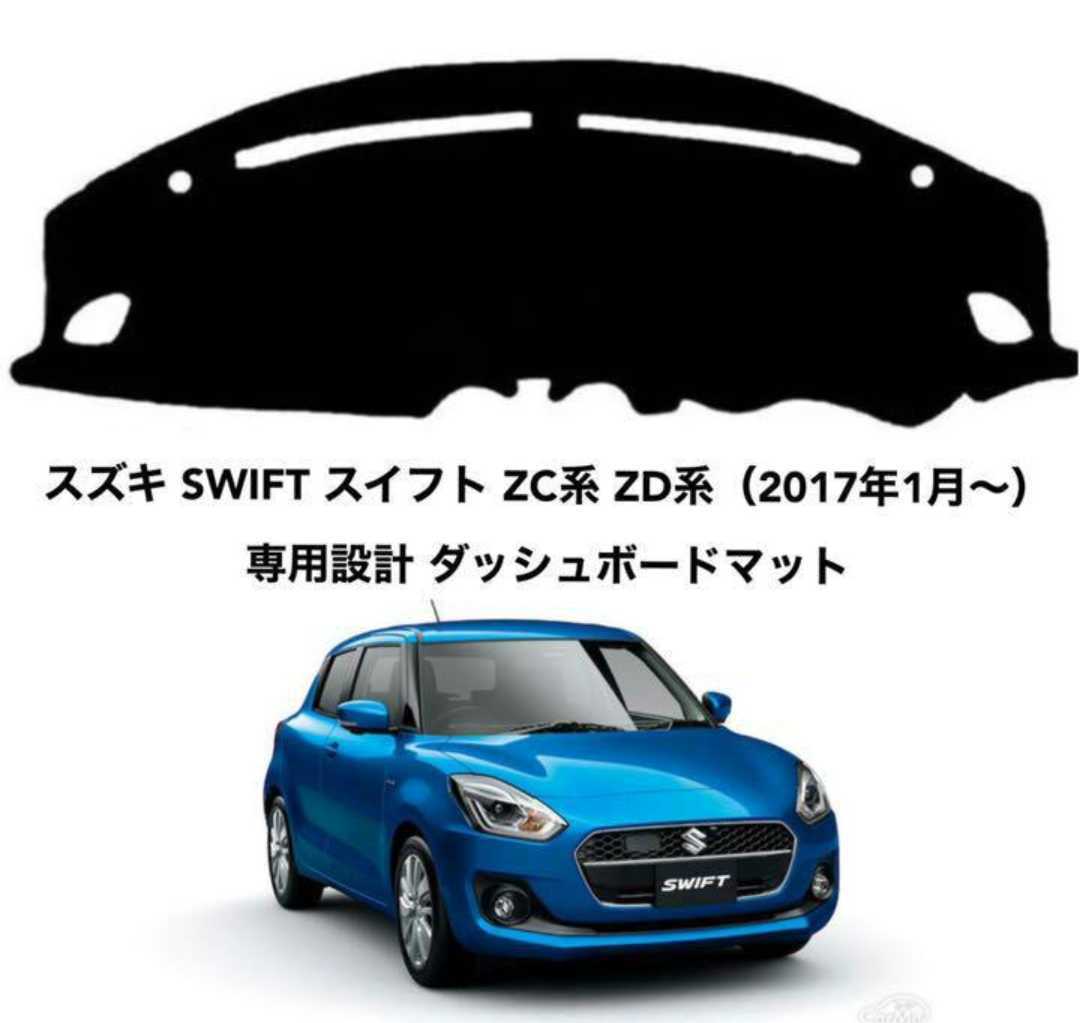 乐天商城 - スズキ SWIFT スイフト ZC系 ZD系専用設計 ダッシュボードマット 日焼け防止 劣化防止 傷防止 滑り止め 内装 パーツ アクセサリー フロントガラス映り込み解消 紫外線対策 ドレスアップ カスタム パーツ 内装用品