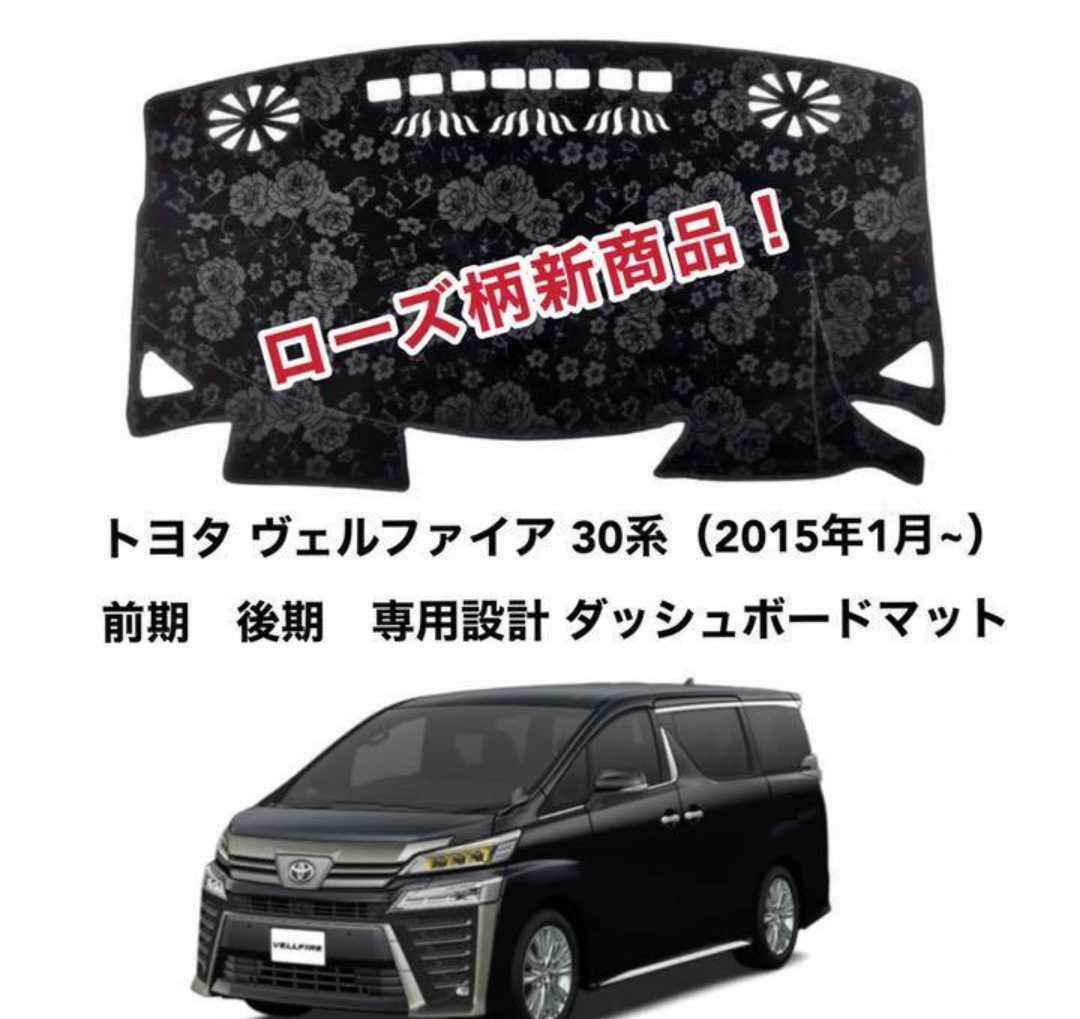 ローズ柄新商品 トヨタ ヴェルファイア30系 前期 後期 ダッシュボードマット 日焼け防止 劣化防止 傷防止 滑り止め 内装 パーツ アクセサリー フロントガラス映り込み解消 紫外線対策 ドレスアップ カスタム パーツ 内装用品