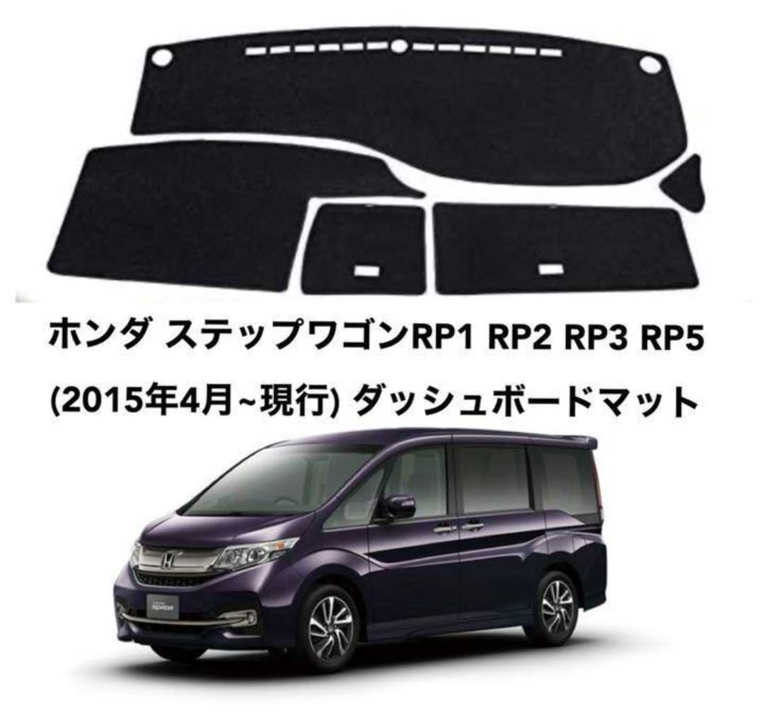 ホンダ ステップワゴン RP1 RP2 RP3 RP5 ダッシュボードマット 日焼け防止 劣化防止 傷防止 滑り止め 内装 パーツ アクセサリー フロントガラス映り込み解消 紫外線対策 ドレスアップ カスタム パーツ 内装用品