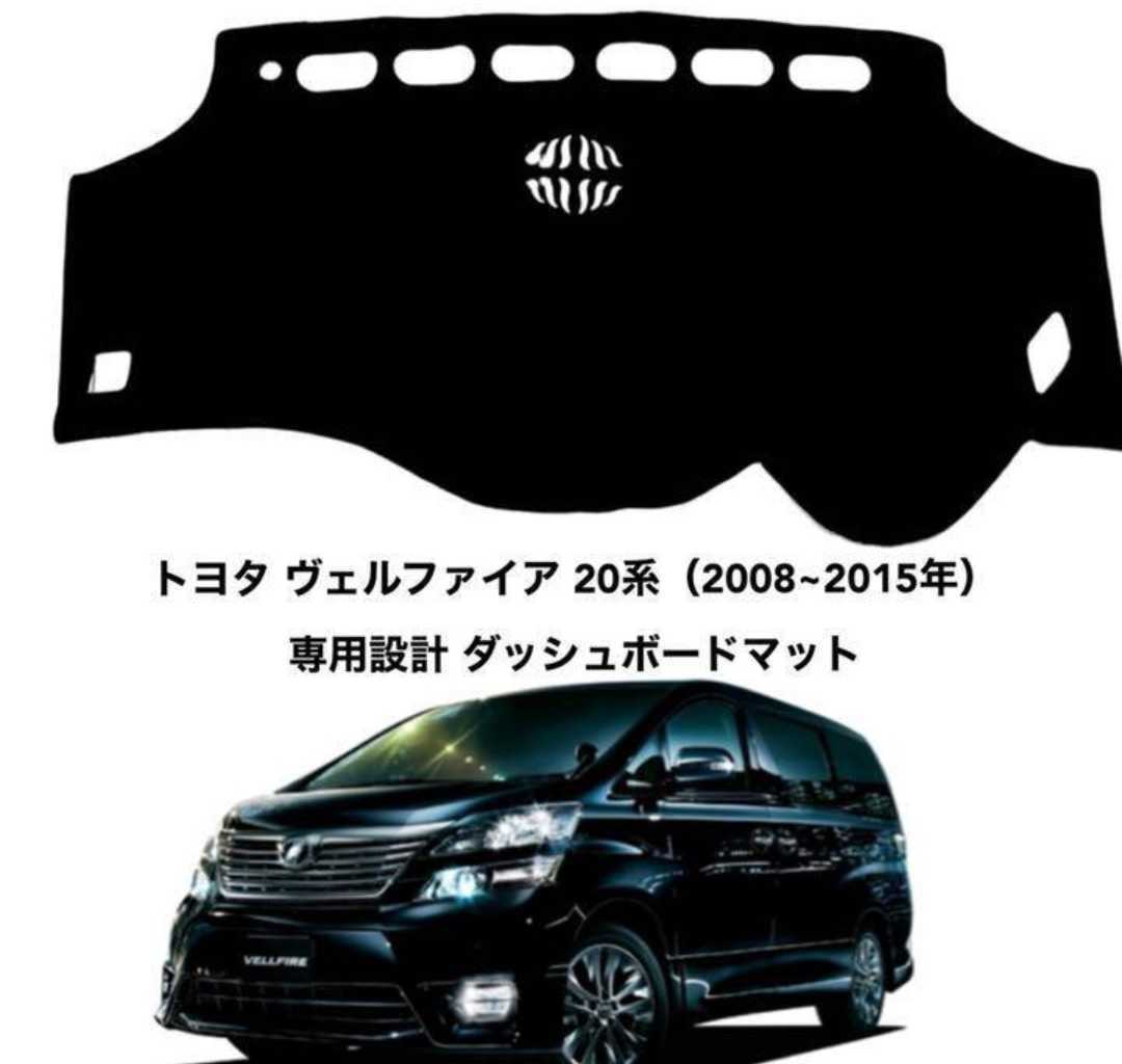 乐天商城 - トヨタ ヴェルファイア 20系 2008-2015 ダッシュボードマット 日焼け防止 劣化防止 傷防止 滑り止め 内装 パーツ アクセサリー フロントガラス映り込み解消 紫外線対策 ドレスアップ カスタム パーツ 内装用品