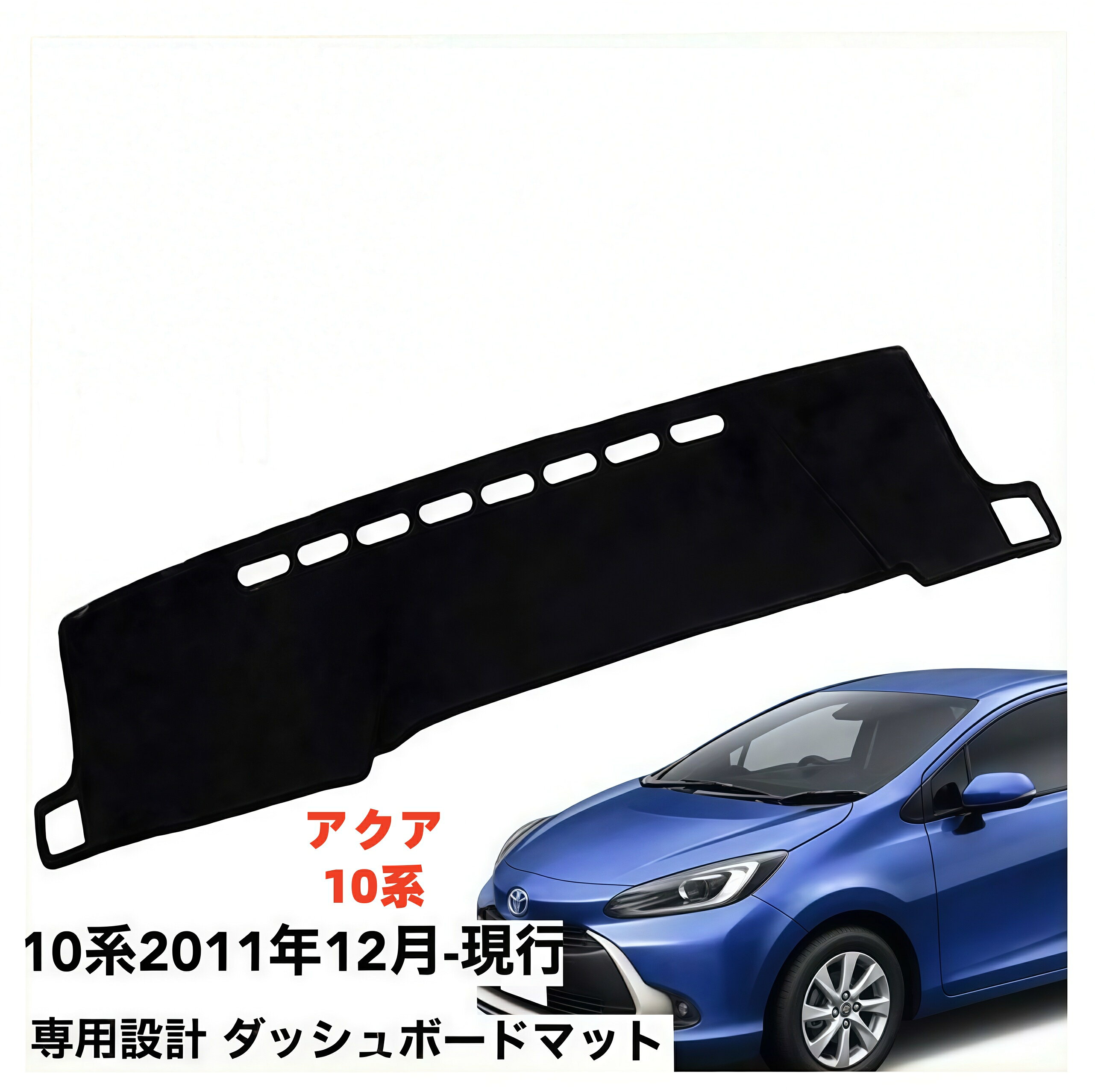 トヨタ アクア 10系 2011年12月-現行 専用設計 ダッシュボードマット 日焼け防止 劣化防止 傷防止 滑り止め 内装 パーツ アクセサリー フロントガラス映り込み解消 紫外線対策 ドレスアップ カスタム パーツ 内装用品
