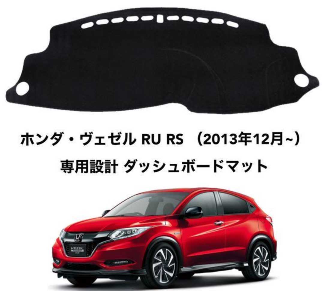 ホンダ ヴェゼル RU RS 専用設計 ダッシュボードマット 日焼け防止 劣化防止 傷防止 滑り止め 内装 パーツ アクセサリー フロントガラス映り込み解消 紫外線対策 ドレスアップ カスタム パーツ 内装用品