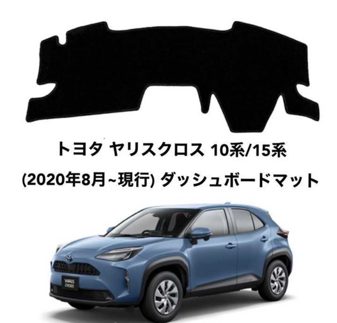 乐天商城 - トヨタ ヤリスクロス 10系/15系 専用設計 ダッシュボードマット 日焼け防止 劣化防止 傷防止 滑り止め 内装 パーツ アクセサリー フロントガラス映り込み解消 紫外線対策 ドレスアップ カスタム パーツ 内装用品