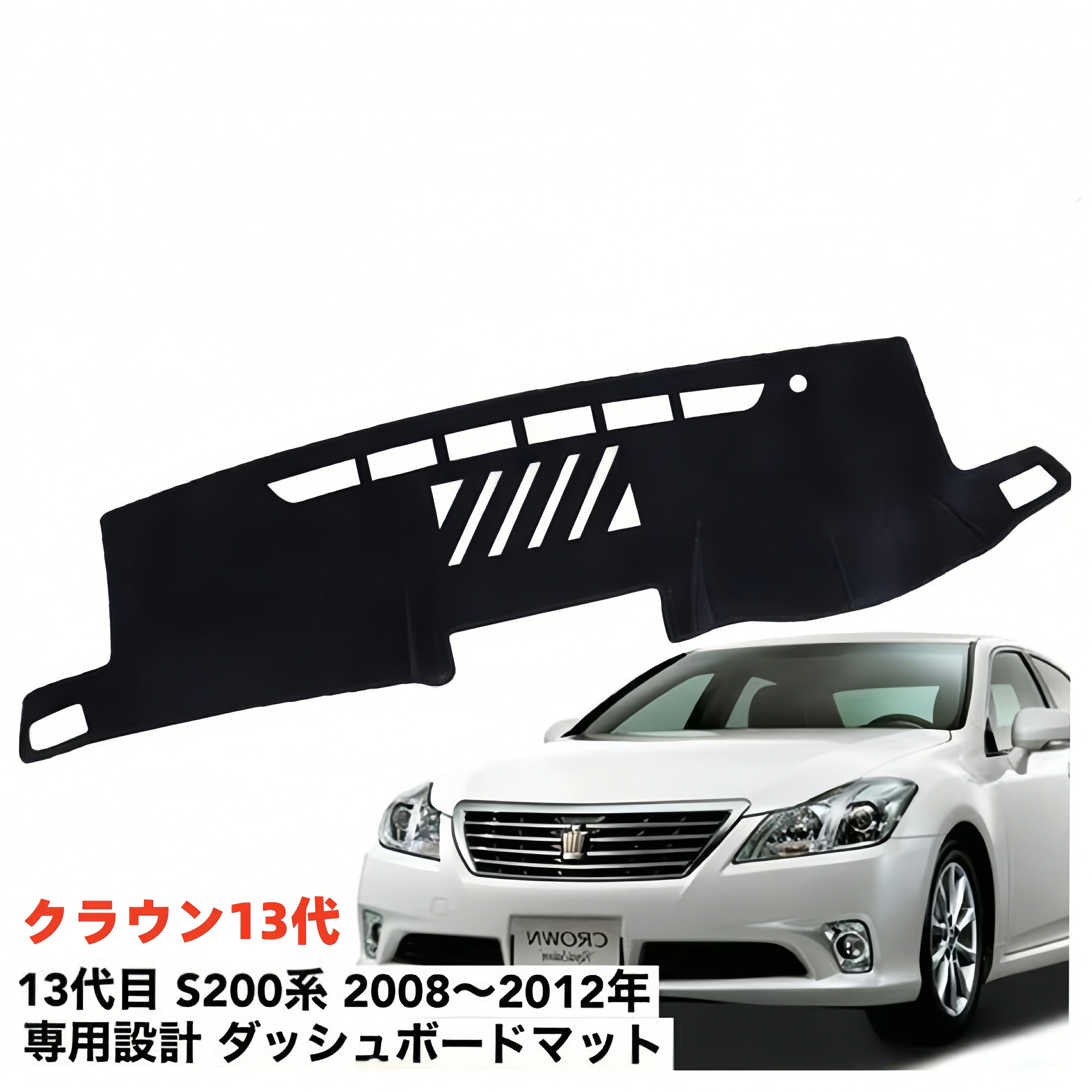 トヨタ クラウン 13代目 S200系 専用設計 ダッシュボードマット 日焼け防止 劣化防止 傷防止 滑り止め 内装 パーツ アクセサリー フロントガラス映り込み解消 紫外線対策 ドレスアップ カスタム パーツ 内装用品
