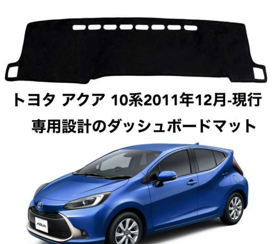 乐天商城 - トヨタ アクア 10系 2011年12月-現行 専用設計 ダッシュボードマット 日焼け防止 劣化防止 傷防止 滑り止め 内装 パーツ アクセサリー フロントガラス映り込み解消 紫外線対策 ドレスアップ カスタム パーツ 内装用品