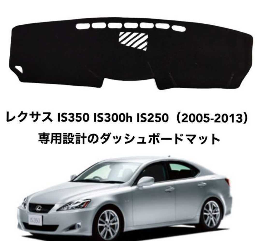 レクサス IS350 IS300h IS250 専用設計 ダッシュボードマット 日焼け防止 劣化防止 傷防止 滑り止め 内装 パーツ アクセサリー フロントガラス映り込み解消 紫外線対策 ドレスアップ カスタム パーツ 内装用品