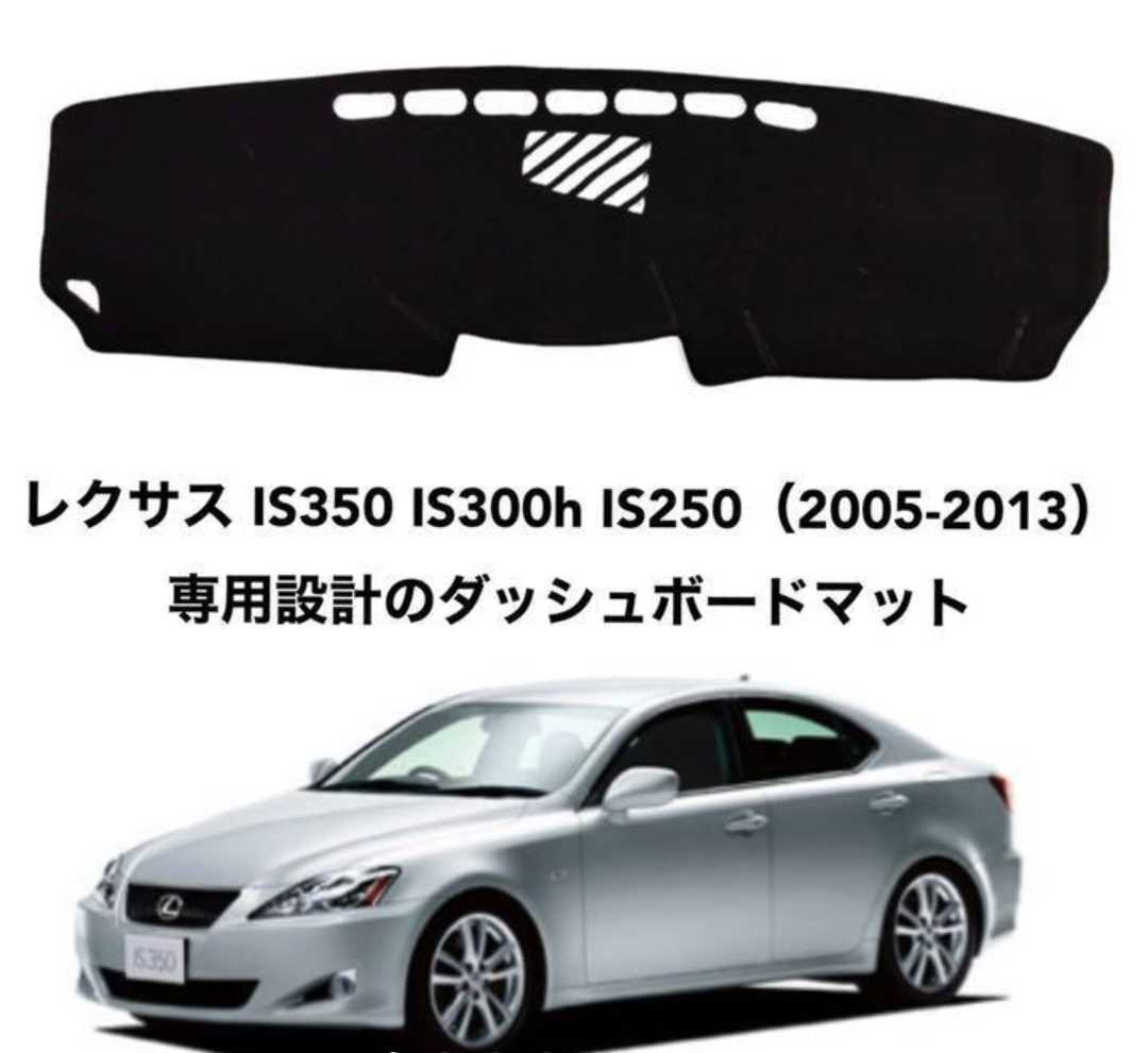 レクサス IS350 IS300h IS250 専用設計 ダッシュボードマット 日焼け防止 劣化防止 傷防止 滑り止め 内装 パーツ アクセサリー フロントガラス映り込み解消 紫外線対策 ドレスアップ カスタム パーツ 内装用品