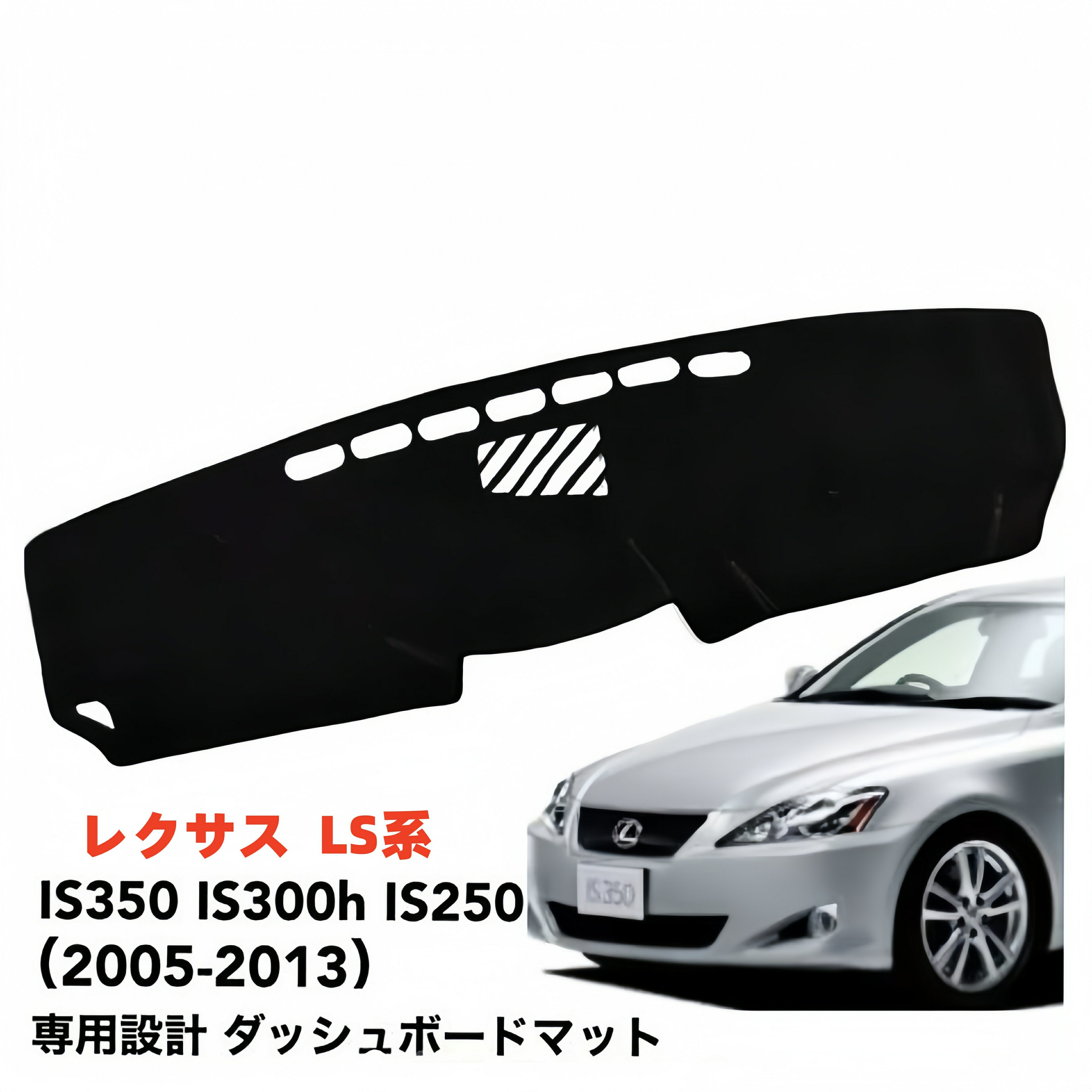 レクサス IS350 IS300h IS250 専用設計 ダッシュボードマット 日焼け防止 劣化防止 傷防止 滑り止め 内装 パーツ アクセサリー フロントガラス映り込み解消 紫外線対策 ドレスアップ カスタム パーツ 内装用品