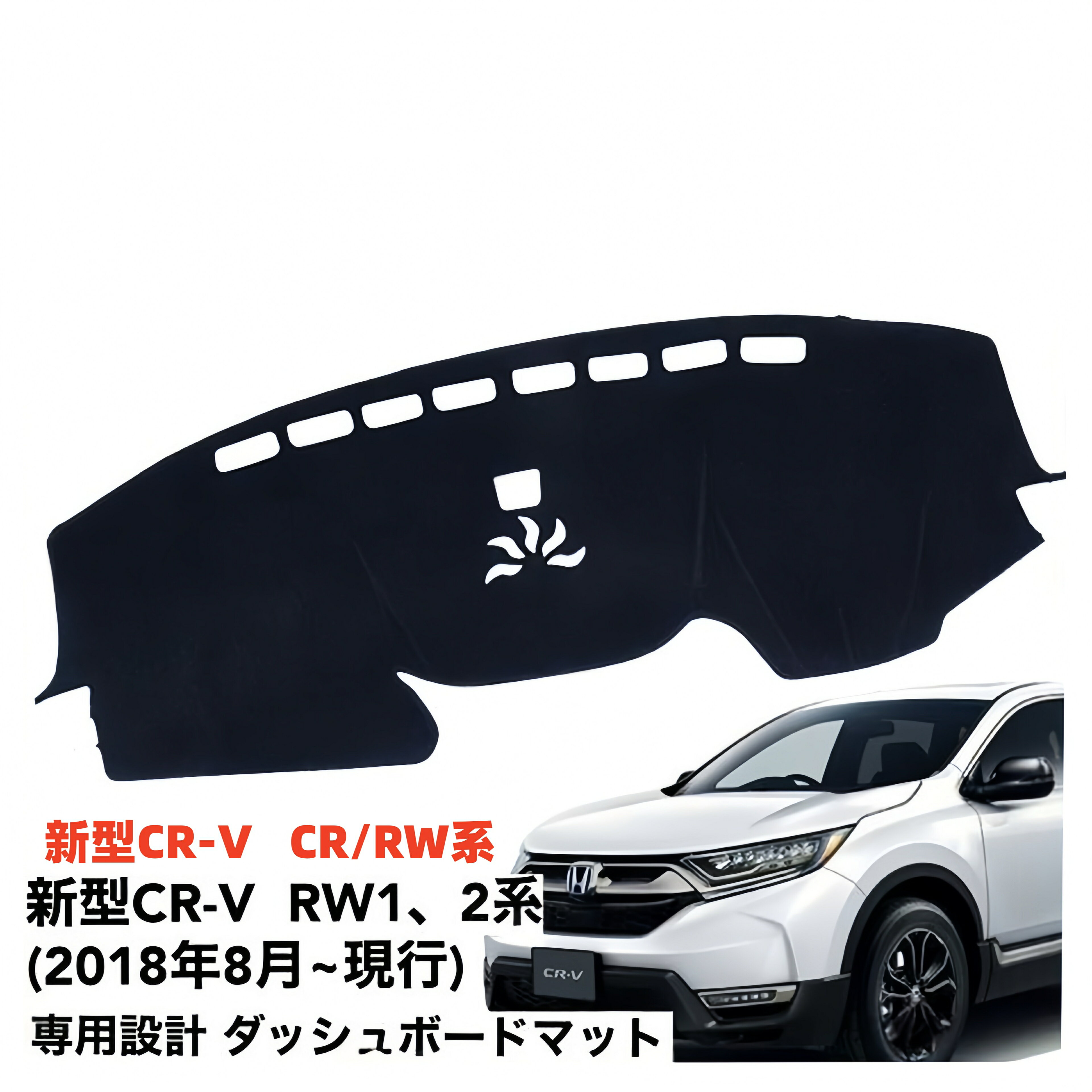 乐天商城 - ホンダ 新型 CR-V RW1/RW2 専用設計 ダッシュボードマット 日焼け防止 劣化防止 傷防止 滑り止め 内装 パーツ アクセサリー フロントガラス映り込み解消 紫外線対策 ドレスアップ カスタム パーツ 内装用品