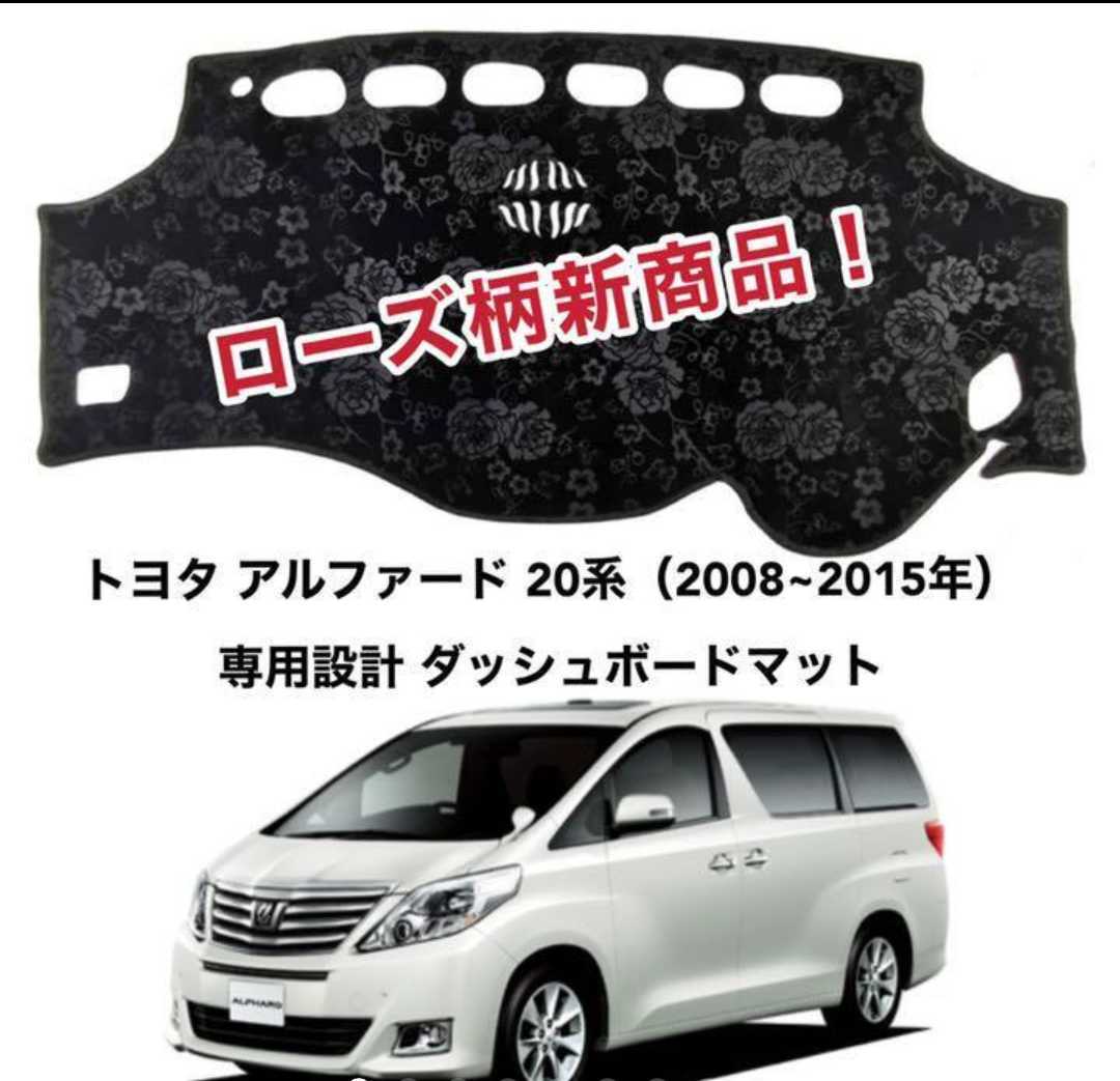 乐天商城 - ローズ柄新商品 トヨタ アルファード 20系 ヴェルファイア 20系 専用設計 ダッシュボードマット 日焼け防止 劣化防止 傷防止 滑り止め 内装 パーツ アクセサリー フロントガラス映り込み解消 紫外線対策 ドレスアップ カスタム パーツ 内装用品