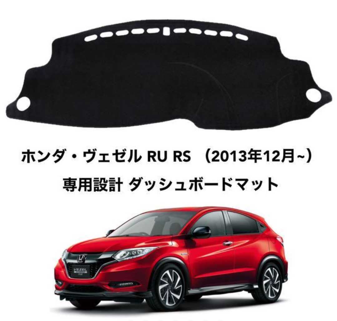 ホンダ ヴェゼル RU系/RS 専用設計 ダッシュボードマット 日焼け防止 劣化防止 傷防止 滑り止め 内装 パーツ アクセサリー フロントガラス映り込み解消 紫外線対策 ドレスアップ カスタム パーツ 内装用品