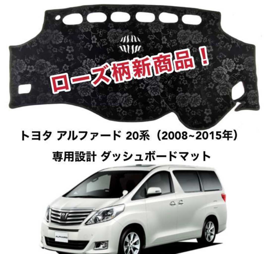 ローズ柄新商品 トヨタ アルファード 20系 ヴェルファイア 20系 専用設計 ダッシュボードマット 日焼け防止 劣化防止 傷防止 滑り止め 内装 パーツ アクセサリー フロントガラス映り込み解消 紫外線対策 ドレスアップ カスタム パーツ 内装用品