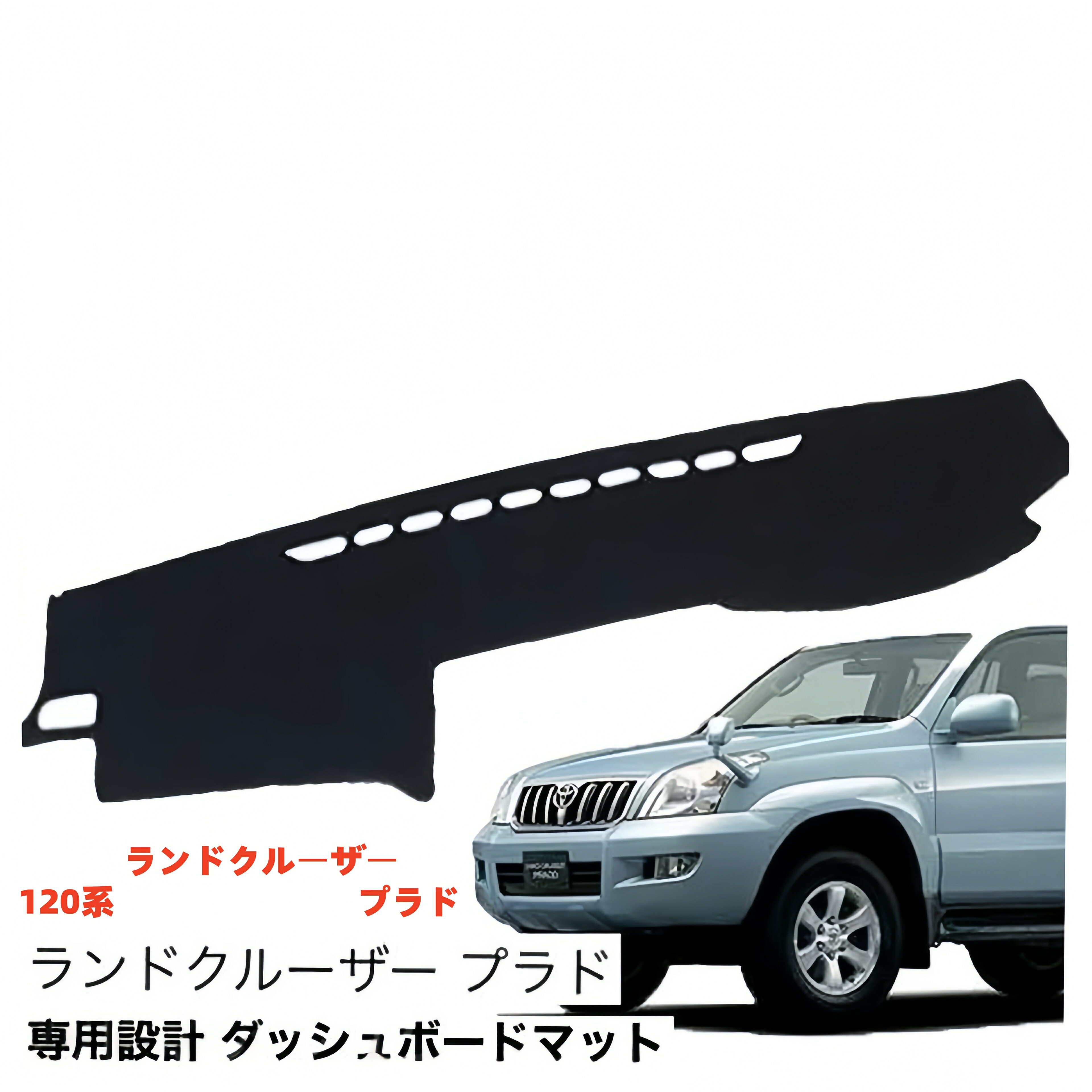 トヨタ ランドクルーザープラド 120系 専用設計 ダッシュボードマット 日焼け防止 劣化防止 傷防止 滑り止め 内装 パーツ アクセサリー フロントガラス映り込み解消 紫外線対策 ドレスアップ カスタム パーツ 内装用品
