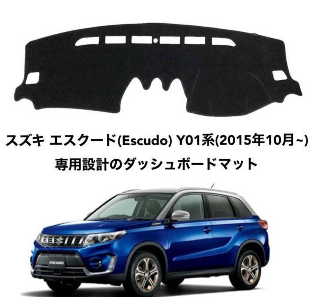 スズキ エスクード YD21S/YE21S/YEA1S系 専用設計 ダッシュボードマット 日焼け防止 劣化防止 傷防止 滑り止め 内装 パーツ アクセサリー フロントガラス映り込み解消 紫外線対策 ドレスアップ カスタム パーツ 内装用品