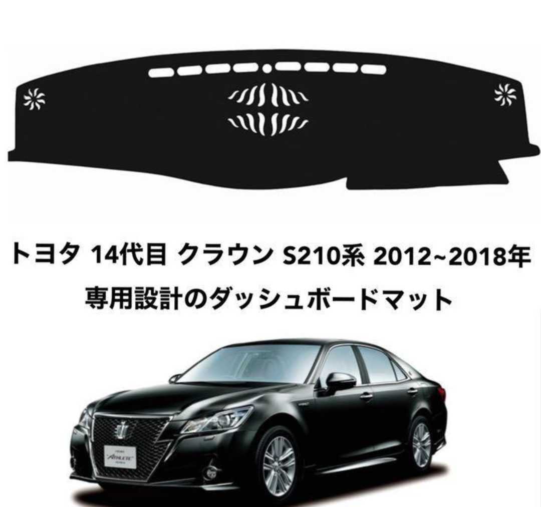 トヨタ クラウン 14代目 S210系 専用設計 ダッシュボードマット 日焼け防止 劣化防止 傷防止 滑り止め 内装 パーツ アクセサリー フロントガラス映り込み解消 紫外線対策 ドレスアップ カスタム パーツ 内装用品