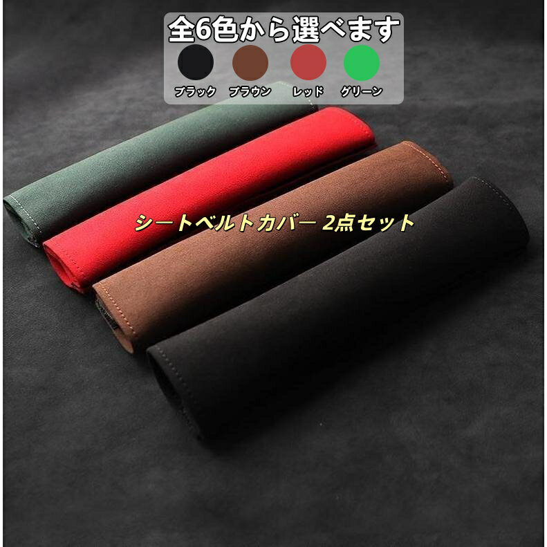 BMW F20 F21 F22 F23 F45 F46 F30 F31 F34 F32 F33 F36 F10 F11 F07 F12 F13 F06 F01 F02 F04 用 シートベルトパッド シートベルトカバー 2点セット スエード調 アルカンターラ風 シートベルトクッション ショルダーパッド ショルダー保護カバー傷防止 汚れ防止 摩擦軽減