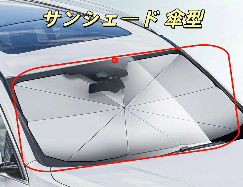 日産 軽自動車 エクストレイル ブルーバードシルフィサニー ティアナ 車用 サンシェード 傘型 フロントガラス パらソル 10本骨 折りたたみ式 遮光 断熱 UVカット 99%以上 紫外線対策 取付簡単 収納袋付き 車中泊 日よけ