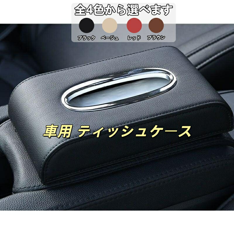 ダッジ チャレンジャー チャージャー デュランゴ ナイトロ 車用 ティッシュケース ティッシュホルダー PUレザー 高級感 マグネット開閉 詰め替え簡単 センターコンソール 肘置き 内装パーツ カスタム アクセサリー