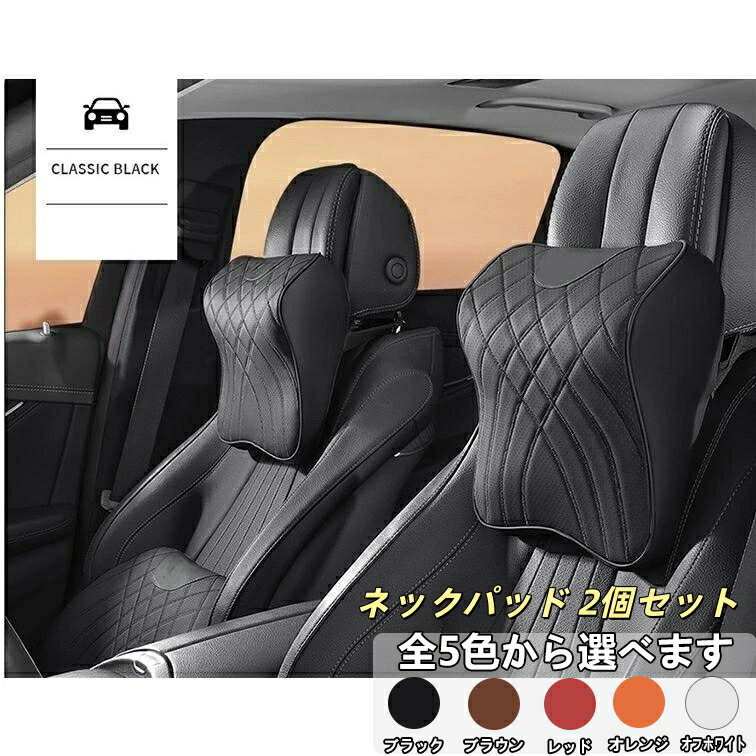 ローバー 適用 車用 ネックパッド 2個セット ネックピロー 首枕 ヘッドレスト クッション 頚椎サポート 高級ナッパレザー 疲労軽減 取付簡単 内装パーツ