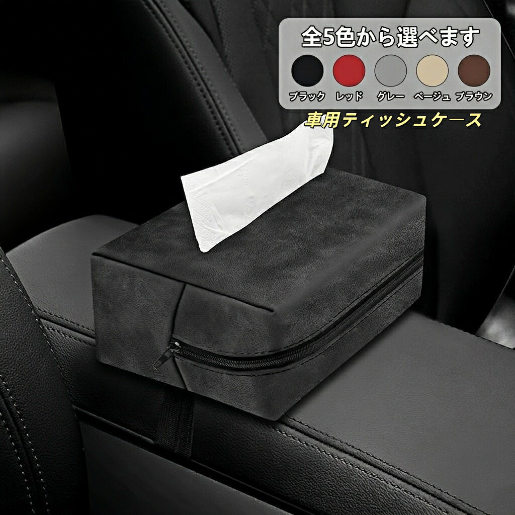 ランボルギーニ 適用 車用 ティッシュケース アルカンターラ調 吊り下げ サンバイザー アームレスト ヘッドレスト 取付簡単 ティッシュカバー 車内収納