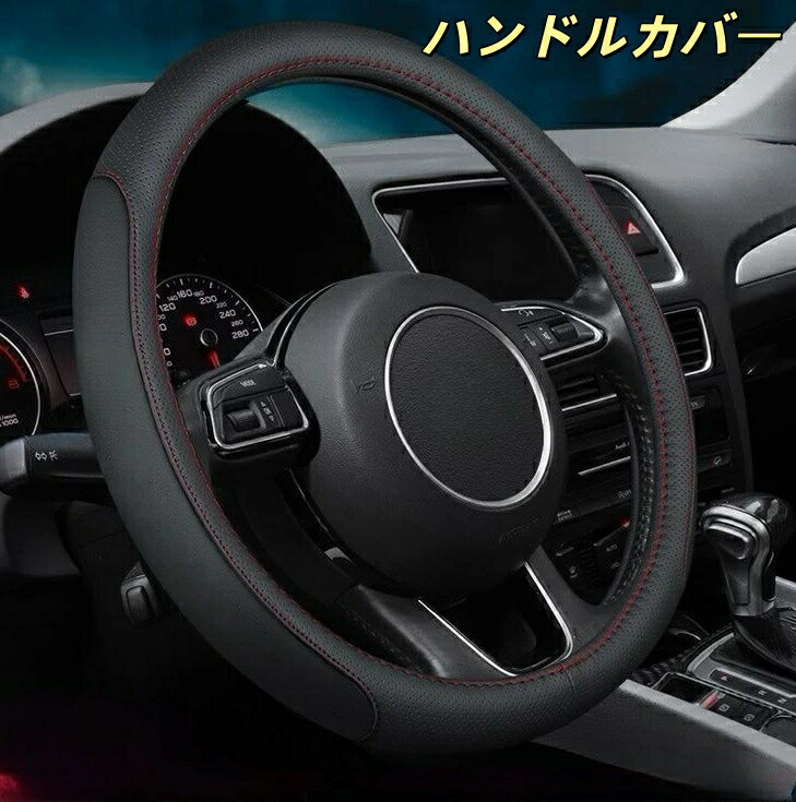 ローバー 適用 ハンドルカバー ステアリングカバー 牛革 本革 パンチングレザー 38cm 丸型 軽自動車 普通車 滑り止め 衝撃吸収 操作性アップ 内装パーツ