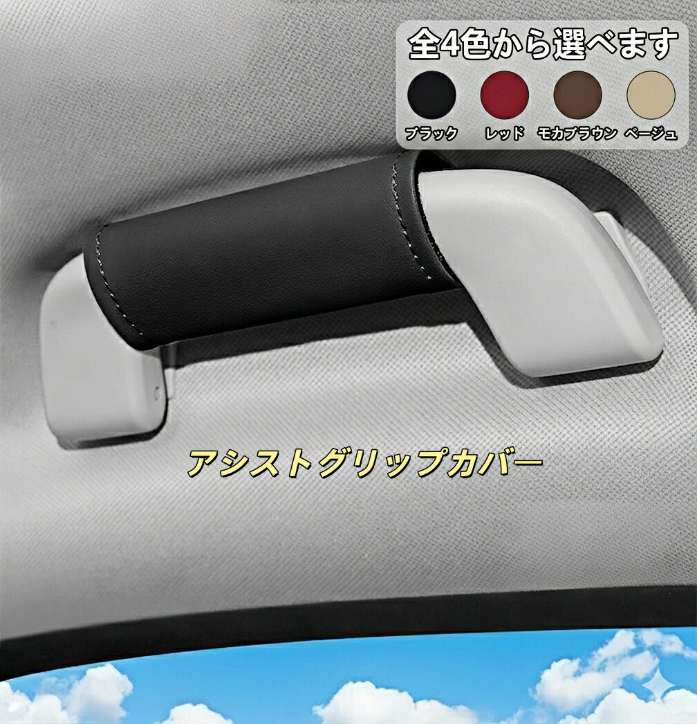 アストンマーチン 適用 アシストグリップカバー 4枚セット ルーフハンドル 保護カバー 車 グリップカバー ナッパレザー 取っ手カバー ハンドルカバー 傷防止 汚れ防止 握りやすい 内装パーツ カスタム アクセサリー ドレスアップ 汎用