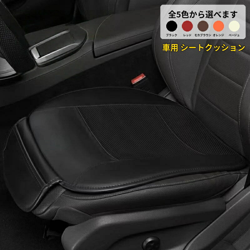 シトロエン 適用 シートクッション 車用 クッション 車 座布団 1個 運転席 助手席 カークッション ナッパレザー 座面クッション 通気性抜群 カー用品 アクセサリー 内装パーツ 疲労軽減 快適性向上 高級感 汎用 傷防止 簡単取付