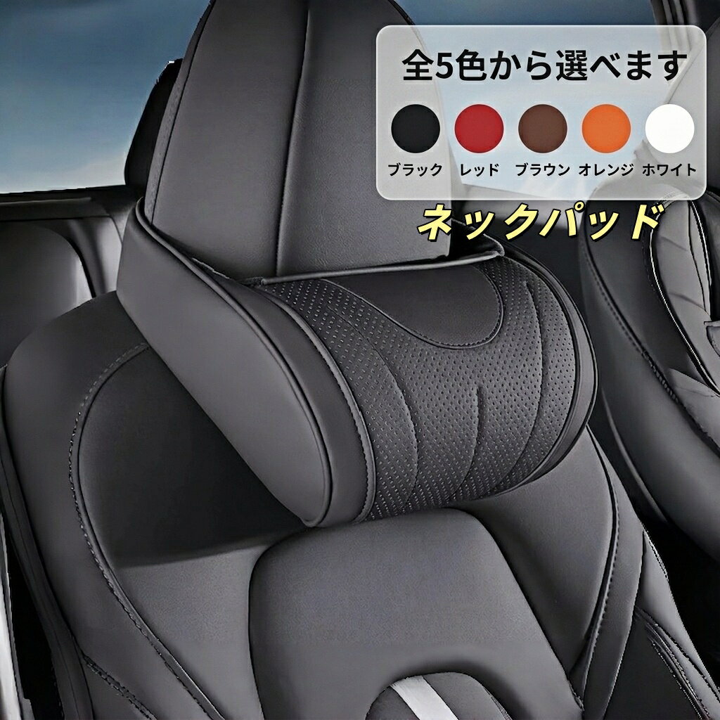 スマート 適用 ネックパッド 首クッション ヘッドレスト用 ネックピロー 通気性弾性 頸椎サポート ナッパ革 1個 ドライブ快適 高級感 車内アクセサリー