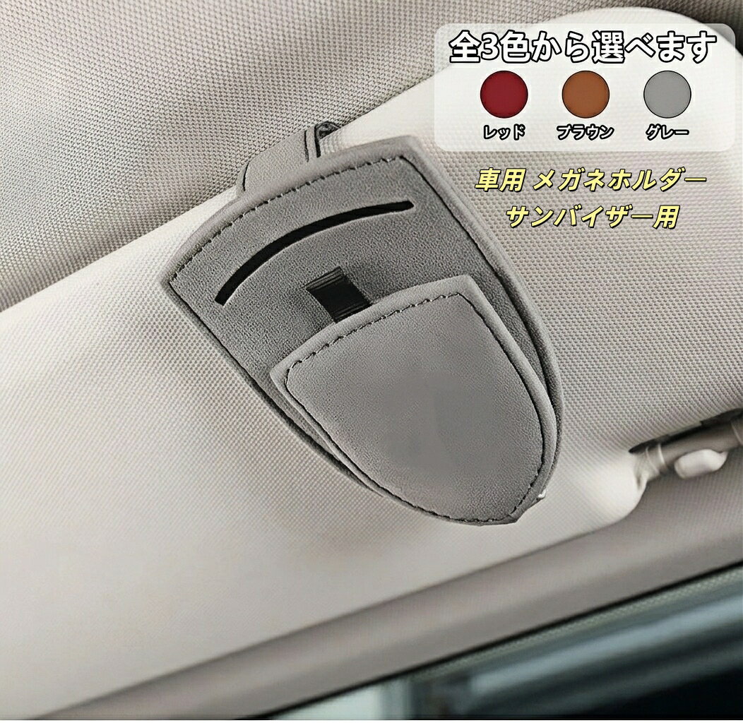 スマート 適用 スエード素材 サングラスクリップ メガネクリップ サンバイザー取付用 車内アクセサリー 高級感 内装整理 小物収納 取り付け簡単