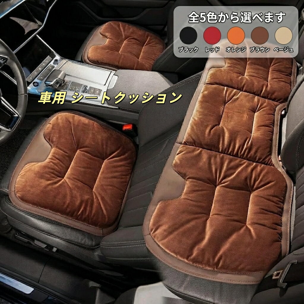 ローバー 適用 シートクッション 座布団 シートカバー フランネル表面 前座席用2枚+後部座席用1枚 5色選択可 車内アクセサリー 通気性抜群 快適性向上 高級感