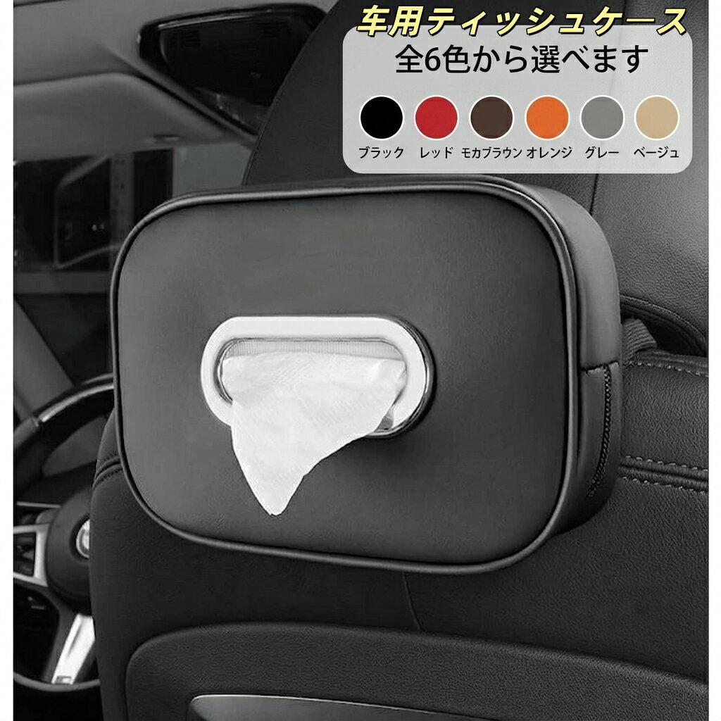 シトロエン 適用 ティッシュボックス ティッシュホルダー ティッシュケース PUレザー製 車内収納ケース 5色選択 車内アクセサリー 高級感 小物整理 便利グッズ