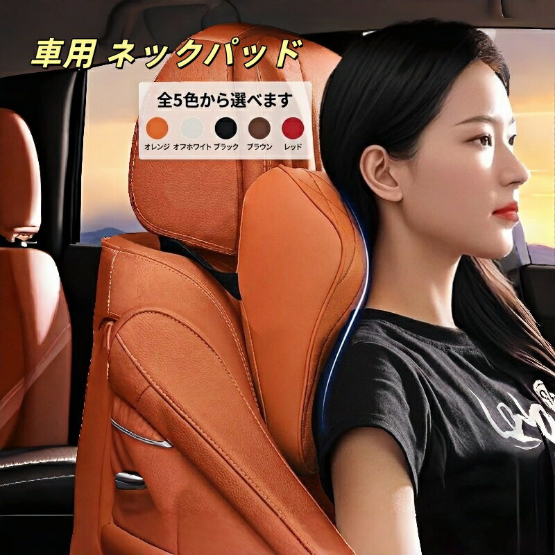 シトロエン 適用 昇級版 ホンダ 車用ネックパッド 首クッション ヘッドレスト ネックピロー 頚椎サポート レザー製 頸椎保護 疲労防止 運転快適 1個 車内アクセサリー ドライブグッズ 高級感