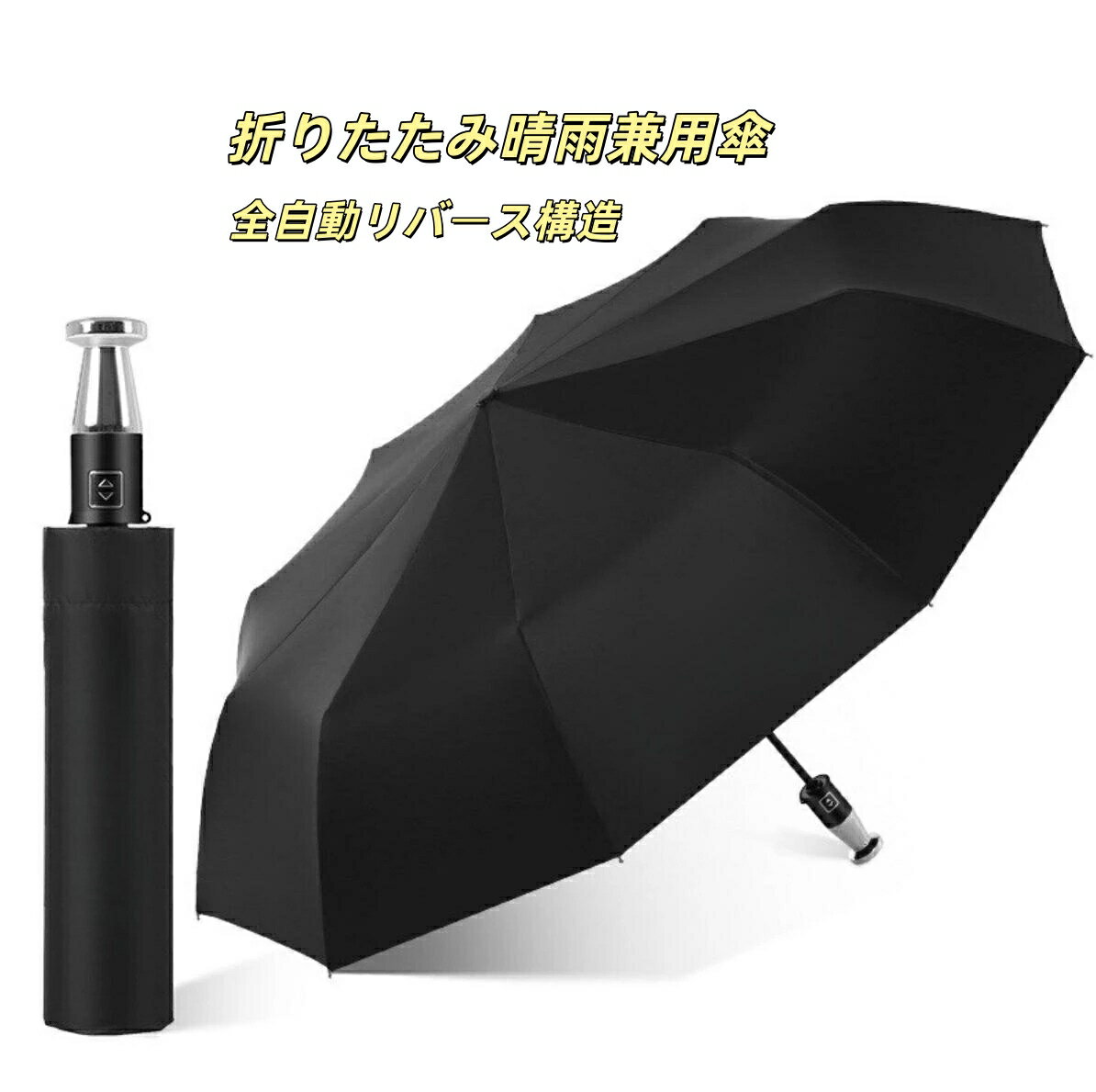 シトロエン 適用 晴雨兼用 折りたたみ特大強化厚傘 アンブレラ 日傘 全自動リバース構造 晴雨傘 車種エンブレム対応可 耐風設計 高耐久 コンパクト収納 便利グッズ