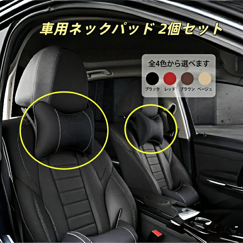 シトロエン 適用 車用ネックパッド 2個セット レザー 内装パーツ 首用ネッククッション 通気性 弾性 4色選択可 車内アクセサリー 頚椎サポート 快適性向上 高級感 簡単取付