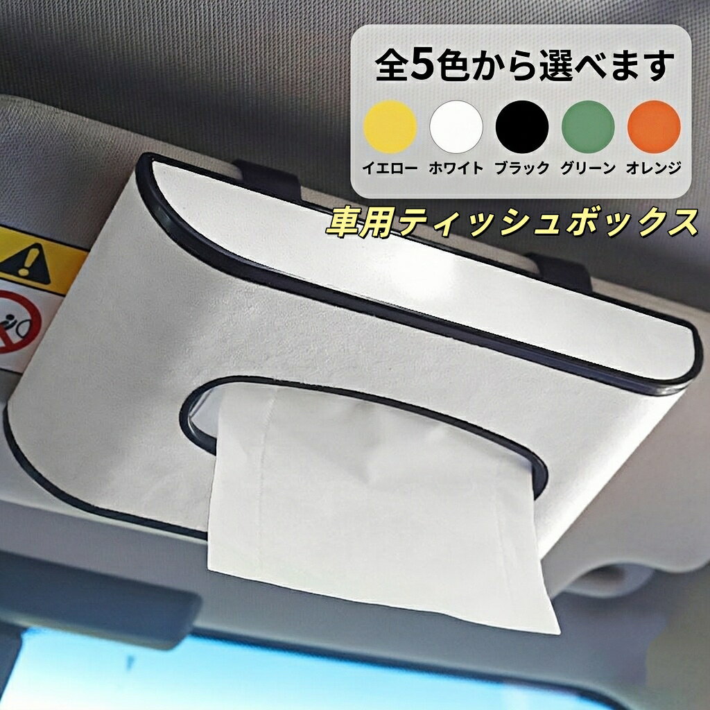 シトロエン 適用 車用ティッシュボックス 高級ティッシュケース 車内収納ケース ティッシュカバー アルカンターラ素材風 PUスエード 5色選択可 車内アクセサリー 高級感 簡単設置 1個